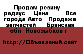 Продам резину 17 радиус  › Цена ­ 23 - Все города Авто » Продажа запчастей   . Брянская обл.,Новозыбков г.